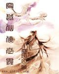 穿越仙侠世界聊天群的