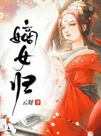 嫡女归讲的什么