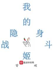我的隐身战斗姬全人物图鉴