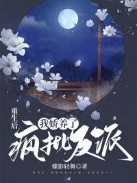 重生后我娇养啦反派镇北王