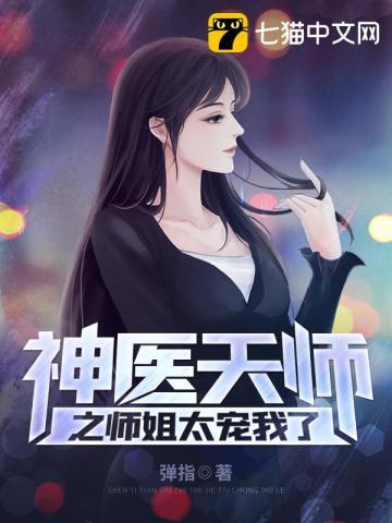 天师神医最新