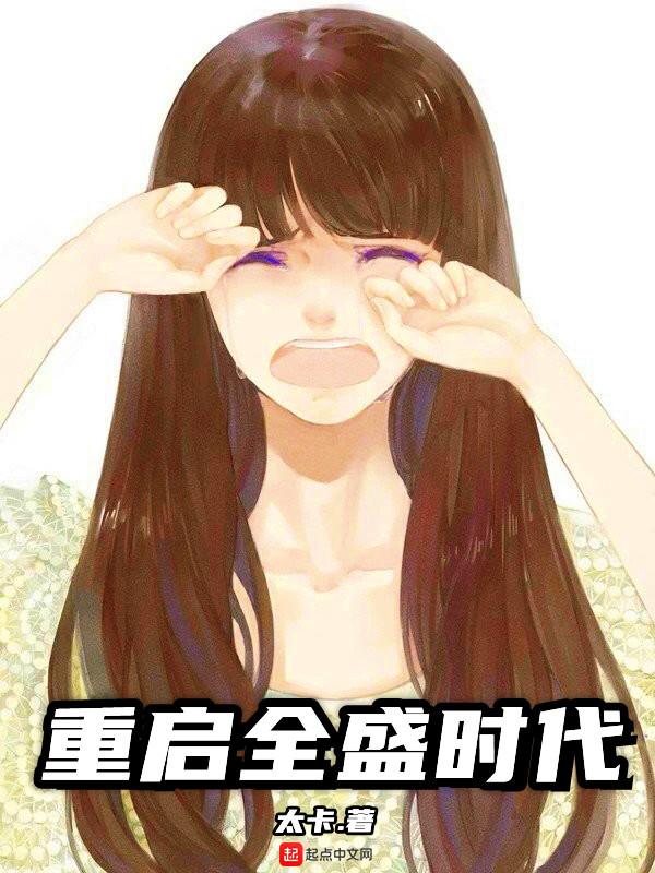 重启全盛时代 第一个女人