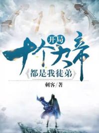 开局十个大帝都是我徒弟动漫第一季