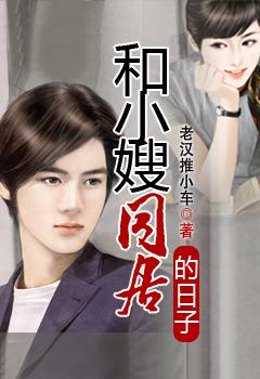 与嫂子同居的日系