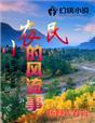 有部叫什么小农民