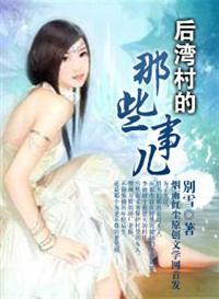 后湾村的那些事儿相似的