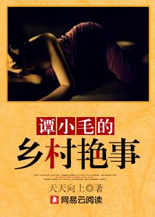 潭小毛的乡村