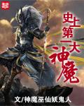 第一魔神是谁