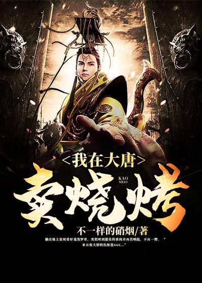 我在大唐卖烧烤大结局