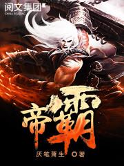 帝霸等级