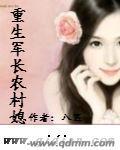 重生炮灰农村媳刘敏
