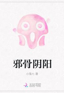 我想知道邪骨阴阳结局是什么