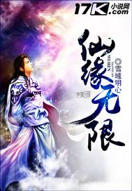 仙缘无限 起点