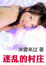 迷乱的村庄免费阅读