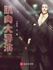 肌肉大导演 第246章