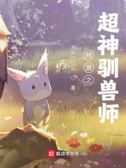 网游之超神驯兽师女主是谁