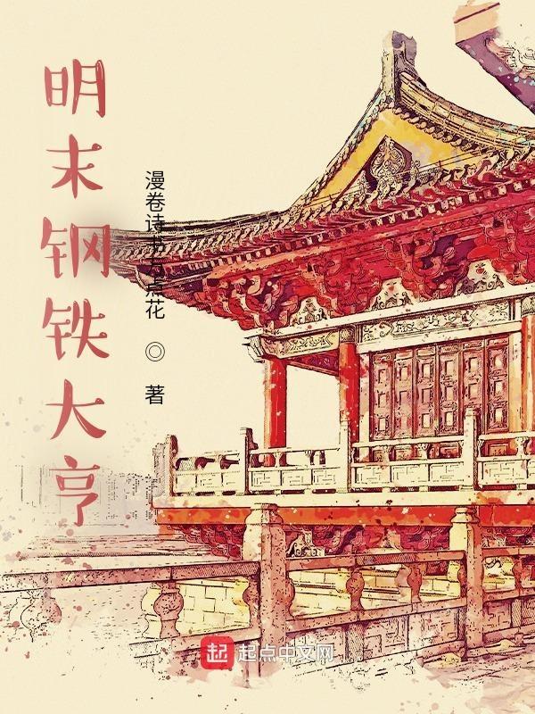 明末钢铁大亨 百度文库