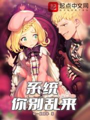 系统你别乱来动画