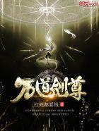 万道剑尊剑无双免费阅读全文顶点