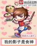 我的影子是食神免费