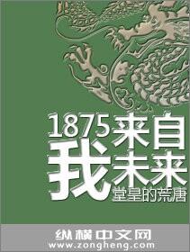 1876我来自未来