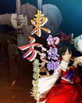 东方幻想乡新作