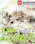 重生山村好种田最新章节