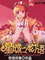 星空物语星域争霸电子书