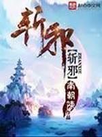 斩邪除怪熔于烈焰消于晨曦是什么