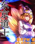 道士在东京