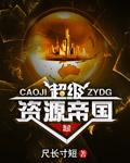 资源帝组