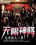 无限神能txt