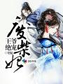 王爷绝宠废柴妃讲的是什么