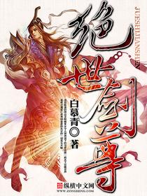 绝世剑尊大结局