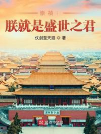 崇祯朕就是盛世之君801章