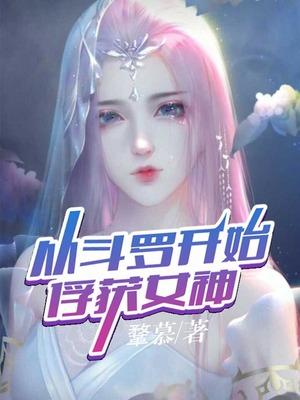 书名从斗罗开始俘获女神