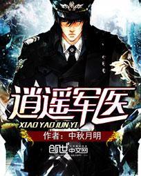 逍遥军医全文阅读全文
