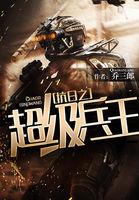 乔三郎 抗日之超级兵王