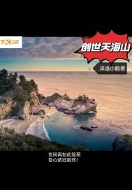 创世红海新