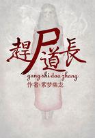 赶尸道长紫梦幽龙在线听