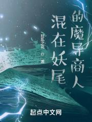 混在妖尾的武斗家免费