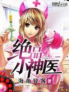 绝品小神医txt