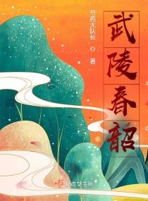 江湖悠悠极品武陵春