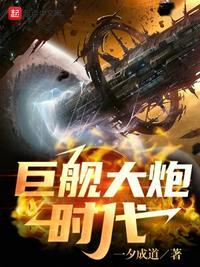 巨舰大炮时代无防盗TNT