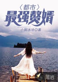 都市最强赘婿齐渊免费阅读