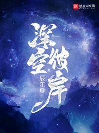 深空彼岸王煊王御圣相认