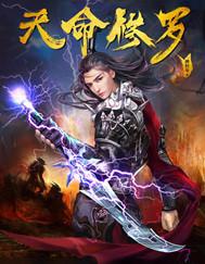天命修罗全文免费阅读全文