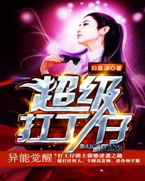 超级打工仔 饿狼