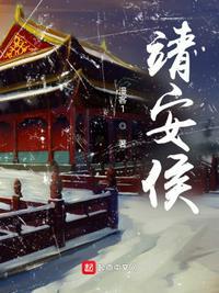 靖安侯沈毅叶蝉结局