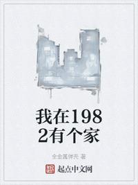 我在1982有个家150集
